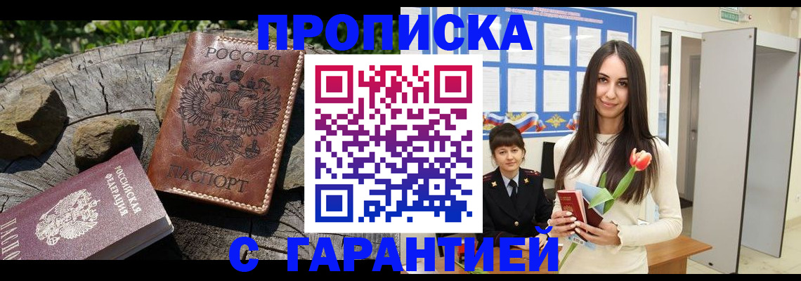 временная регистрация в квартире в Бийске